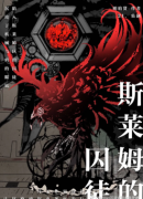 斯萊姆的囚徒劇本殺復盤_故事復盤解析_兇手答案【找攻略】