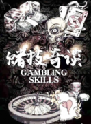 賭技奇談劇本殺復盤_故事真相解析_兇手答案揭秘【找攻略】