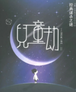 兒童劫劇本殺復盤_故事真相線索解析_故事復盤【找攻略】