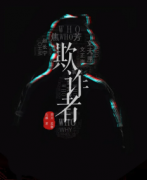 欺詐者劇本殺復盤_真相線索答案_兇手推理復盤【找攻略】