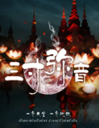 三寸彌音劇本殺復(fù)盤(pán)_真相線索答案_兇手攻略解析【找劇本】
