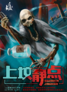 《上墳靜點(diǎn)》劇本殺復(fù)盤(pán)_故事真相還原_兇手線索揭秘【找答案】