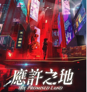 應許之地劇本殺復盤_故事真相答案_兇手推理解析【找復盤】