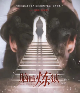 腦髓煉獄劇本殺復盤_人物故事結局_故事真相答案【推理復盤】