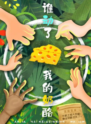 誰動了我的奶酪劇本殺復盤_真相答案線索_推理攻略【劇本復盤】