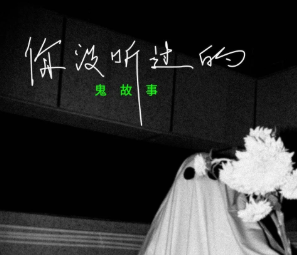 你沒聽過的鬼故事劇本殺復(fù)盤_故事真相答案_兇手推理解析【找攻略】