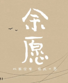 余愿劇本殺復盤_故事真相答案解析_推理思路【找復盤攻略】