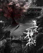 《五莊神樹》劇本殺復盤_故事真相答案_兇手推理線索【找攻略】