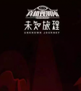 未知旅程劇本殺復盤_兇手答案揭秘_線索真相解析【找攻略】