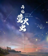 再見(jiàn)螢火蟲(chóng)劇本殺復(fù)盤(pán)_故事結(jié)局_兇手答案【找攻略】