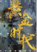 《黃金時代》劇本殺復盤_兇手答案線索_故事結局【找攻略】