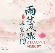 風疏雨驟，海棠依舊劇本殺復盤_兇手揭秘解析【復盤答案】