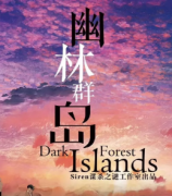 《幽林群島》劇本殺復盤_故事結局答案_兇手推理【二郎真君】