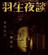 劇本殺羽生夜談復盤_答案解析_兇手推理-二郎真君