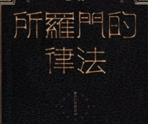《所羅門的律法》劇本殺復盤_答案線索_推理攻略【找劇本】