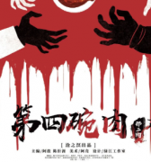 《第四碗肉》劇本殺復盤_兇手答案線索_真相揭秘【找攻略】