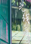 光線與雨滴劇本殺復盤_故事真相答案_線索推理解釋【找攻略】