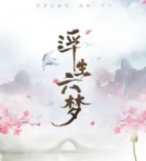 浮生六夢劇本殺/解析/線索/答案【故事復盤】