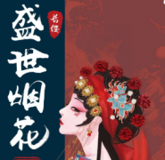 《盛世煙花》劇本殺復(fù)盤_推理思路真相_答案結(jié)局【找攻略】