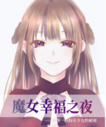 《魔女幸福之夜》劇本殺復盤_故事真相答案線索【二郎解析】