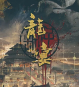 龍宴劇本殺復(fù)盤(pán)_故事真相結(jié)局_兇手推理線索【二郎解析】