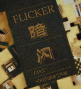 《暗閃》劇本殺復盤_兇手答案_真相揭秘【二郎解析】