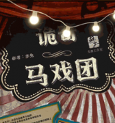 詭奇馬戲團劇本殺復盤_兇手答案揭秘_答案線索【二郎解析】