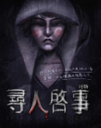 《尋人啟事》劇本殺復盤_兇手答案線索【二郎解析】