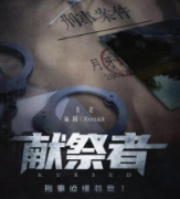《獻祭者》劇本殺復(fù)盤_兇手推理線索_故事復(fù)盤【二郎解析】