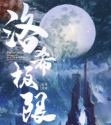 洛希極限劇本殺復盤_故事答案真相_線索推理【二郎解析】