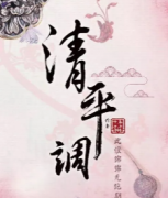 清平調劇本殺復盤_真相答案線索_兇手解析【二郎攻略】