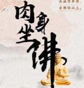 肉身坐佛像劇本殺復盤_真相答案線索_兇手推理【二郎解析】