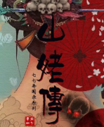 山姥傳劇本殺復盤_故事答案線索解析_兇手推理【二郎偵探】