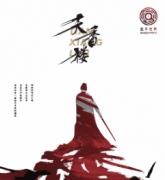 天香樓劇本殺復(fù)盤_故事真相_答案線索【二郎攻略】