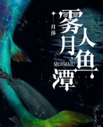 霧月人魚潭劇本殺復盤_故事答案線索_兇手推理解析【二郎劇本】