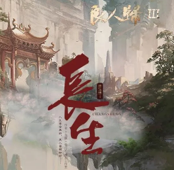 良人歸3長(zhǎng)生劇本殺