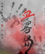 血霧島劇本殺復盤_真相答案_兇手結局【二郎復盤】