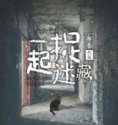 一起捉迷藏劇本殺復(fù)盤_故事真相_線索推理解析【二郎攻略】