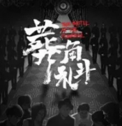 葬禮角斗劇本殺復(fù)盤_故事真相_答案線索解析【劇本攻略】