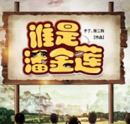 誰是潘金蓮劇本殺復盤_兇手答案線索_真相結局【二郎復盤】