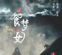 食夢女劇本殺復盤_真相解析_兇案推理【二郎解析】