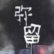 彌留劇本殺復(fù)盤_故事真相_兇手答案解析【二郎劇本復(fù)盤】