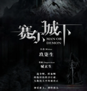 《賽爾城下》劇本殺復盤_故事答案_兇手推理【二郎解析】