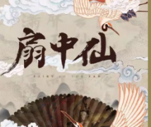 《扇中仙》劇本殺復盤_兇手答案_故事結局【二郎解析】