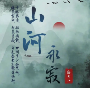 山河永寂劇本殺復(fù)盤_故事答案_兇手真相【解析攻略】