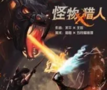 《怪物獵人》劇本殺復(fù)盤(pán)_真相答案_推理線索【二郎解析】