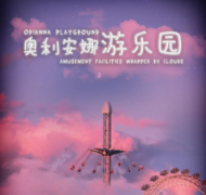 奧利安娜游樂園劇本殺復盤_真相答案線索_兇手推理【二郎解析】