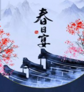 春日宴劇本殺復盤_真相答_線索推理【劇本解析】