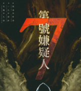 第7號嫌疑人劇本殺復盤_故事答案_兇手真相_推理線索【二郎解析】