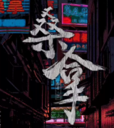 桑拿劇本殺復(fù)盤_真相答案_兇手線索推理【劇本復(fù)盤】